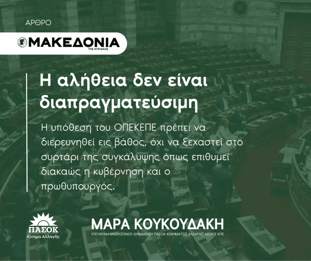 Μάρα Κουκουδάκη για το σκάνδαλο ΟΠΕΚΕΠΕ και τη συγκάλυψη της ΝΔ