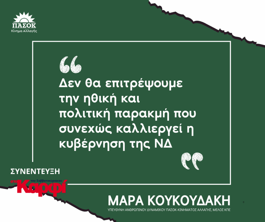 Μάρα Κουκουδάκη μιλά για σκάνδαλο ΟΠΕΚΕΠΕ και συγκάλυψη από τη ΝΔ.