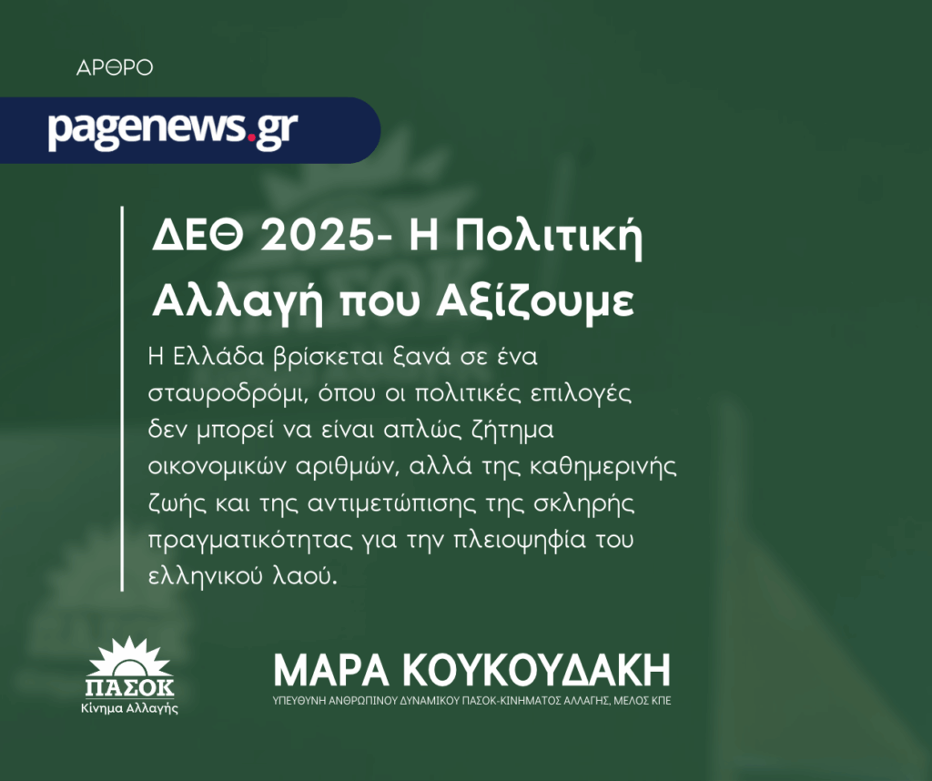 Ομιλία για τη ΔΕΘ 2025: Πολιτική αλλαγή και κοινωνική δικαιοσύνη από το ΠΑΣΟΚ.
