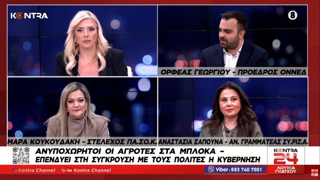Μάρα Κουκουδάκη στο KONTRA 24 μιλά για αγρότες, ακρίβεια και κυβερνητική πολιτική