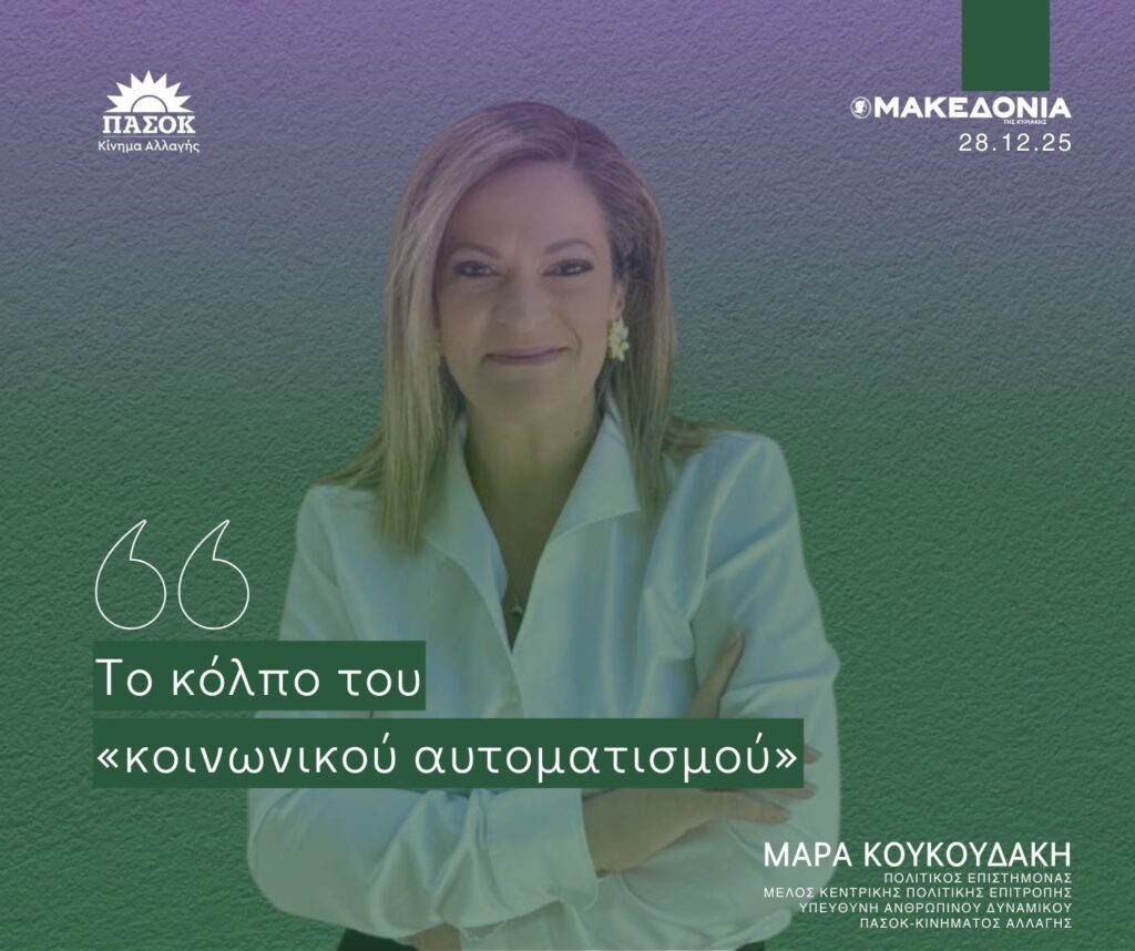 Η Μάρα Κουκουδάκη γράφει για τον κοινωνικό αυτοματισμό απέναντι στους αγρότες και την πρόταση του ΠΑΣΟΚ