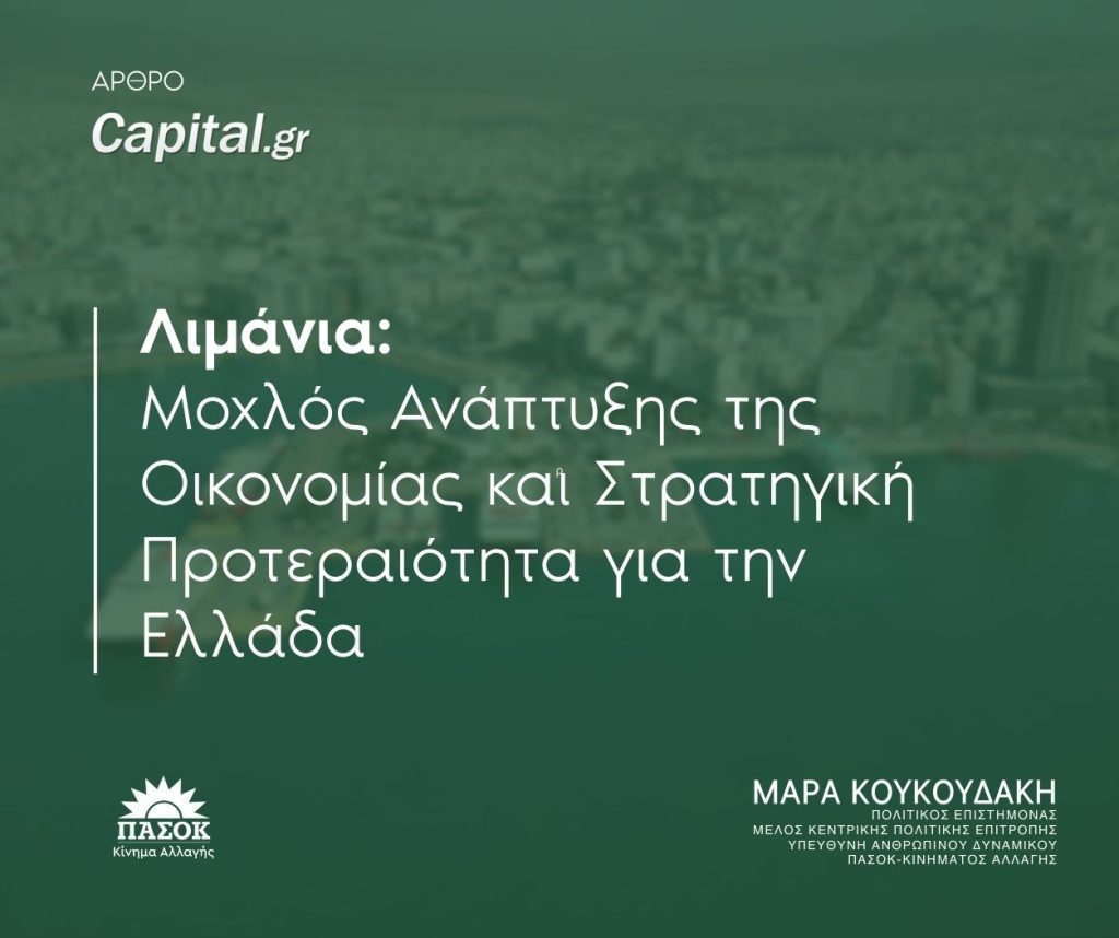 Μάρα Κουκουδάκη για την Εθνική Λιμενική Πολιτική και τον ρόλο των ελληνικών λιμανιών στη γεωπολιτική και την ανάπτυξη