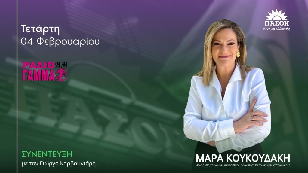Η Μάρα Κουκουδάκη στο Radio Gamma 94 με τον Γιώργο Καρβουνιάρη (04/02/2026)