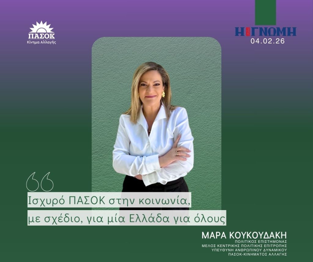 Μάρα Κουκουδάκη για το 2026, το συνέδριο ΠΑΣΟΚ και τη συνταγματική αναθεώρηση