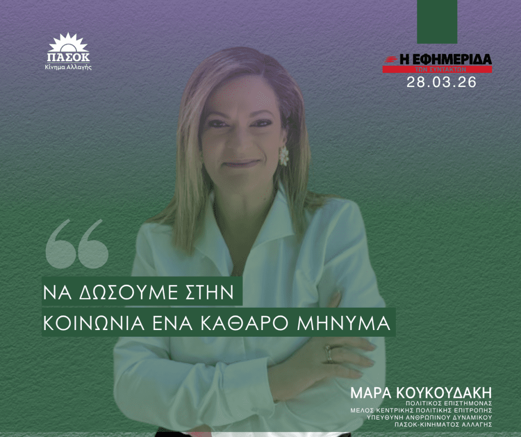 Να δώσουμε στην κοινωνία ένα καθαρό μήνυμα