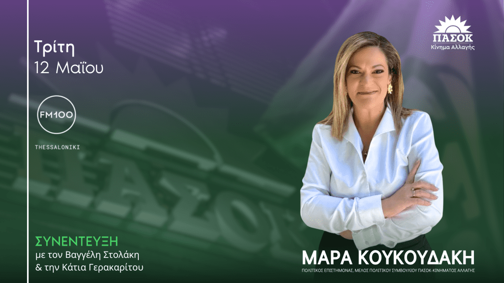 Η Μάρα Κουκουδάκη στον FM100 με τον Βαγγέλη Στολάκη και την Κάτια Γερακαρίτου