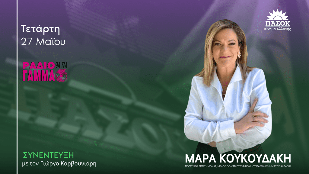 Η Μάρα Κουκουδάκη σε συνέντευξη στο Radi Gamma με τον Γιώργο Καρβουνιάρη για τις πολιτικές εξελίξεις.