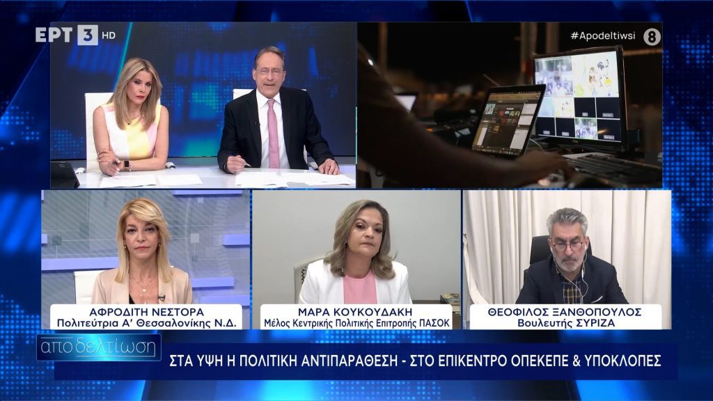 Η Μάρα Κουκουδάκη στην εκπομπή ΑΠΟΔΕΛΤΙΩΣΗ της ΕΡΤ3 μιλά για ΟΠΕΚΕΠΕ και πολιτικές εξελίξεις.
