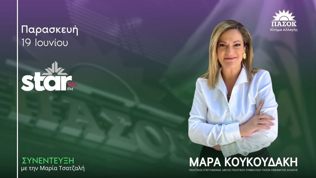 Η Μάρα Κουκουδάκη στο Radio Star 97.1 για ακρίβεια, στεγαστική κρίση και πολιτική αλλαγή.