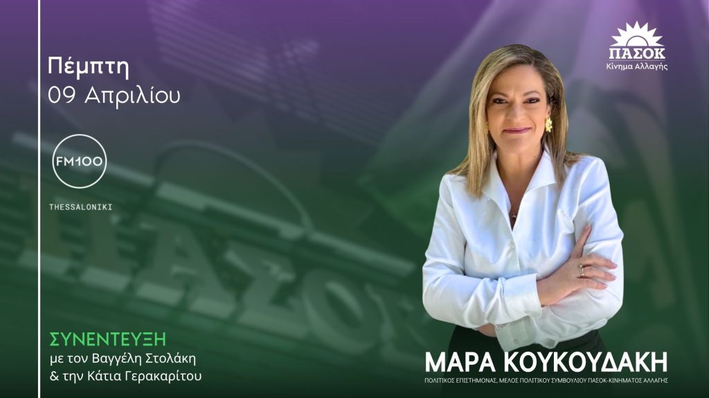 Η Μάρα Κουκουδάκη μιλά στο FM100 για εκλογές, ακρίβεια και πολιτική αλλαγή.