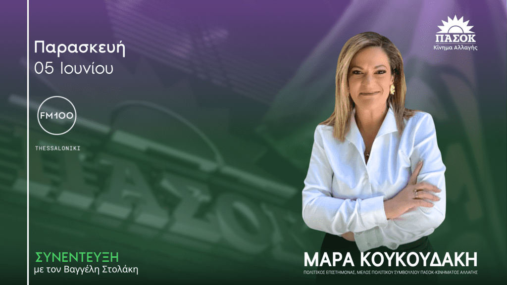 Η Μάρα Κουκουδάκη μιλά στο FM100 για την ακρίβεια, το ιδιωτικό χρέος και τις προτάσεις του ΠΑΣΟΚ.