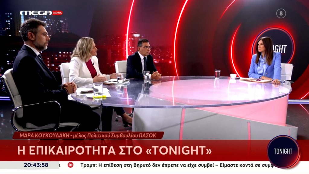 Η Μάρα Κουκουδάκη στο Mega News Tonight για ακρίβεια, δημογραφικό και στεγαστική κρίση.