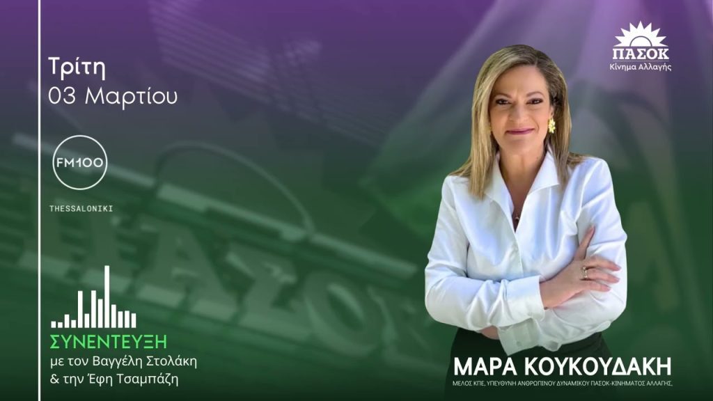 Η Μάρα Κουκουδάκη στο FM 100 αναλύει τις εξελίξεις στη Μέση Ανατολή, την ακρίβεια και το κράτος δικαίου.