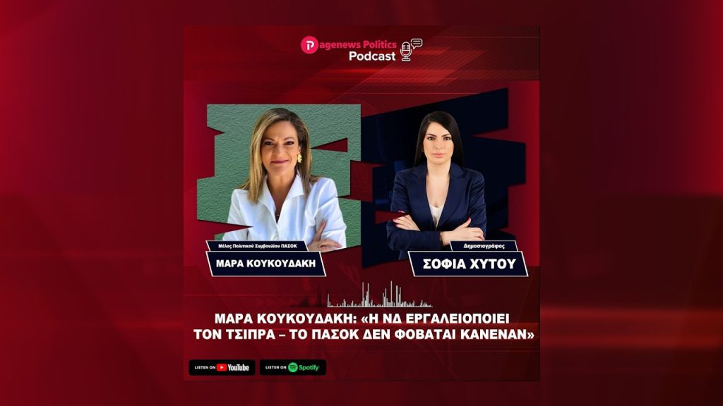 Η Μάρα Κουκουδάκη στο PageNews Politics Podcast για πολιτικές εξελίξεις, δημοσκοπήσεις και τις προτάσεις του ΠΑΣΟΚ.