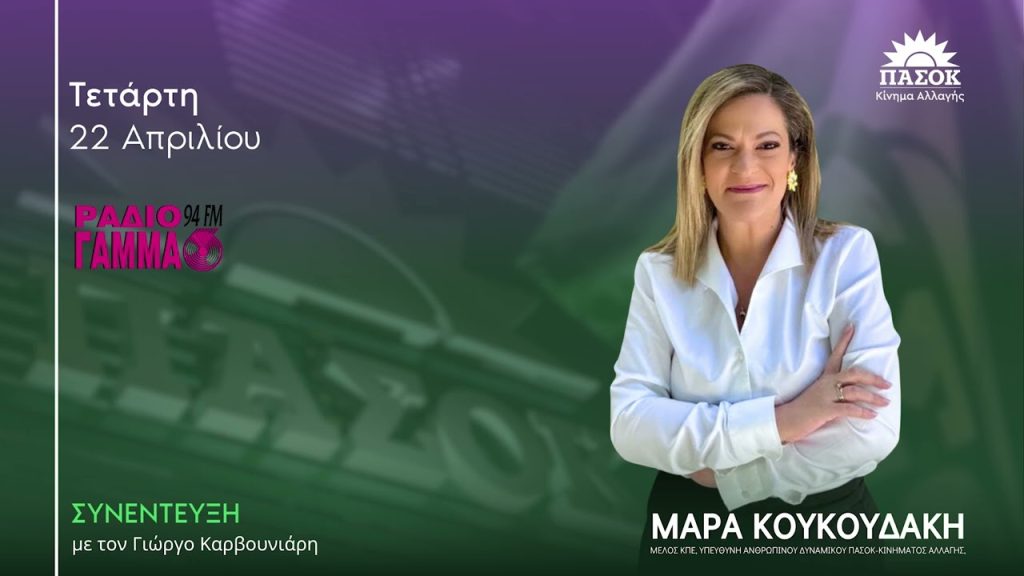 Η Μάρα Κουκουδάκη μιλά στο Radio Gamma για πολιτική αλλαγή, διαφθορά και τις προτάσεις του ΠΑΣΟΚ.