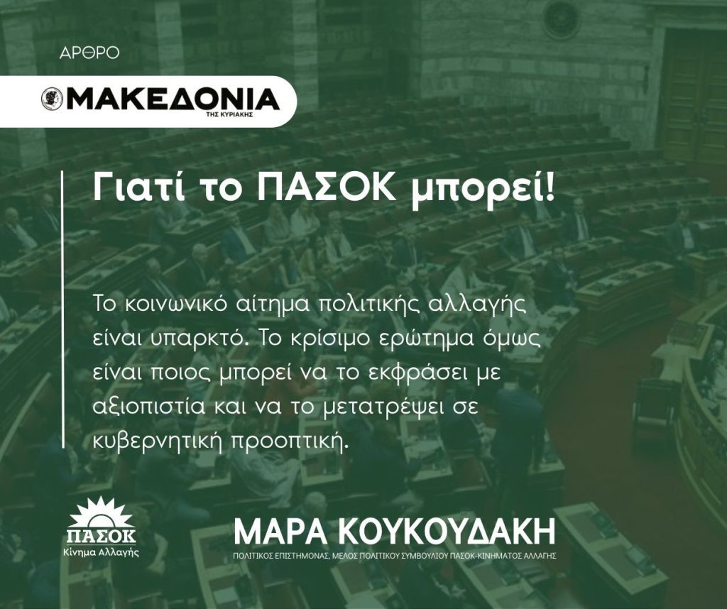 Η Μάρα Κουκουδάκη αρθρογραφεί για τον ρόλο του ΠΑΣΟΚ ως δύναμη πολιτικής αλλαγής και προοδευτικής διακυβέρνησης.
