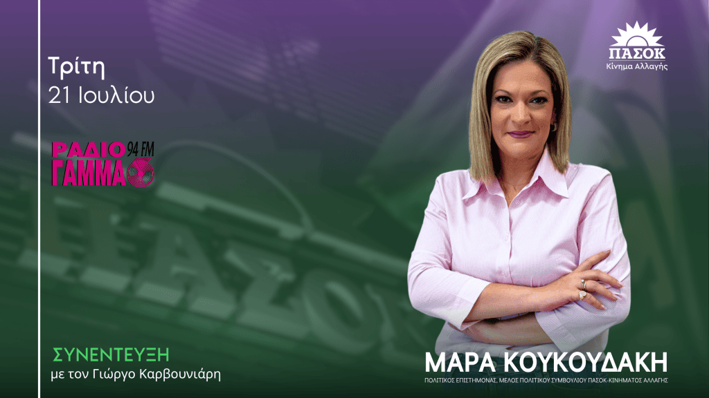 Η Μάρα Κουκουδάκη σε συνέντευξη στο Radio Gamma - Δελτίο Θυέλλης για το σκάνδαλο του ΟΠΕΚΕΠΕ και τις πολιτικές εξελίξεις.