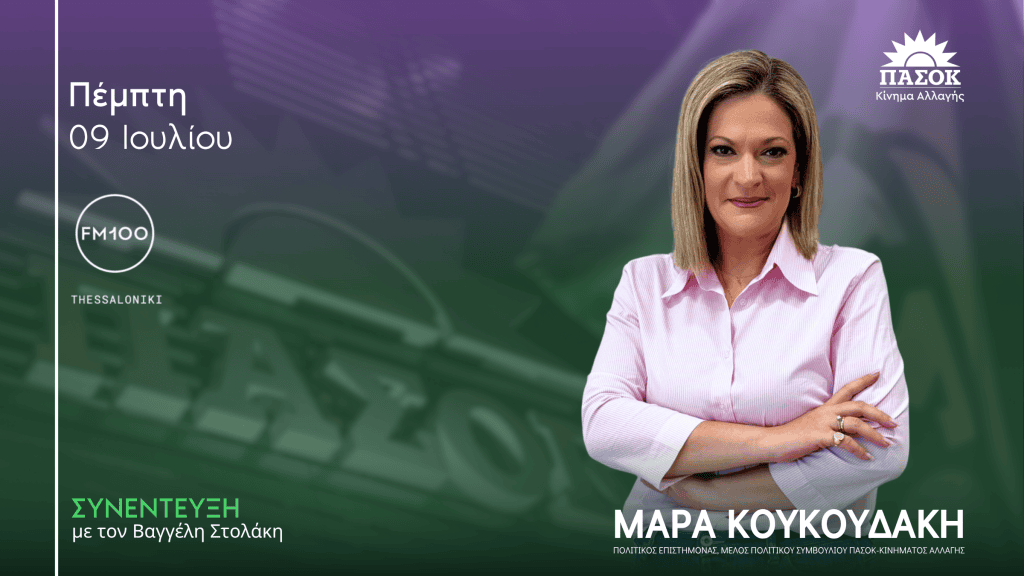 Η Μάρα Κουκουδάκη στη συνέντευξή της στο FM100 - 100% για τη Δημοκρατία, την ακρίβεια και τις πολιτικές προτάσεις του ΠΑΣΟΚ.