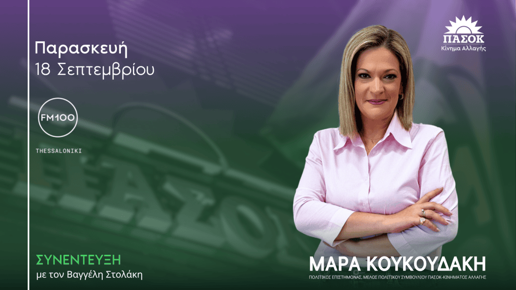 Η Μάρα Κουκουδάκη σε ραδιοφωνική συνέντευξη για την πολιτική επικαιρότητα και το πρόγραμμα του ΠΑΣΟΚ.