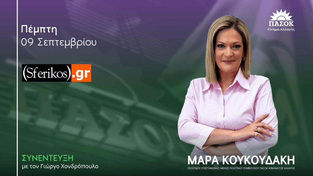 Μάρα Κουκουδάκη σε συνέντευξη στον Sferikos.gr - 99.3