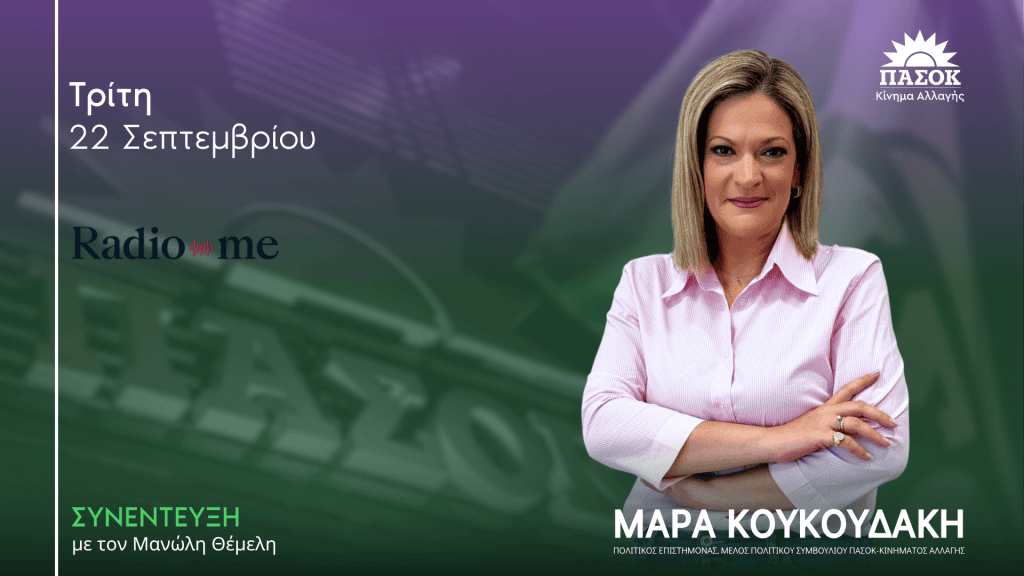 Η Μάρα Κουκουδάκη, Υπεύθυνη Ανθρώπινου Δυναμικού του ΠΑΣΟΚ.