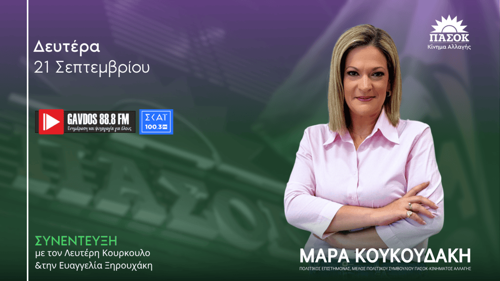 Η Μάρα Κουκουδάκη, μέλος του Πολιτικού Συμβουλίου του ΠΑΣΟΚ.