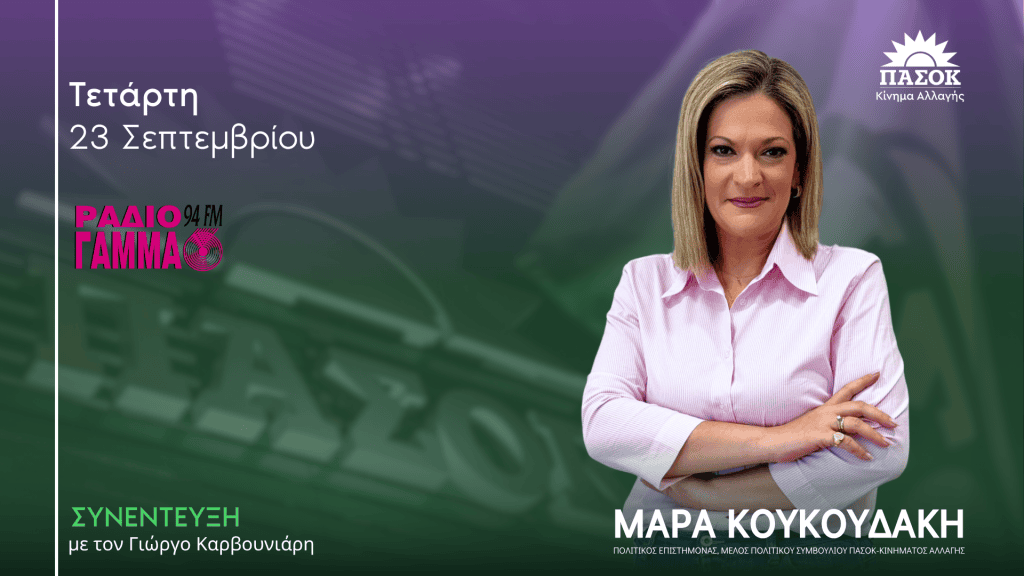 Η Μάρα Κουκουδάκη σε ραδιοφωνική συνέντευξη για την ακρίβεια.
