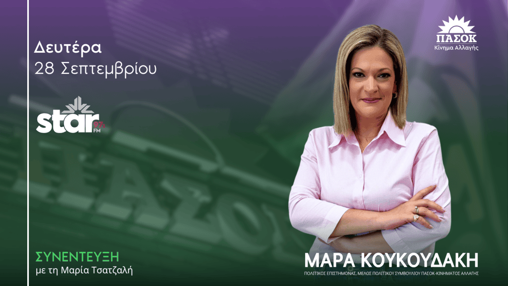 Η Μάρα Κουκουδάκη σε ραδιοφωνική συνέντευξη στο Star 97.1 - Ράδιο Φόρουμ.