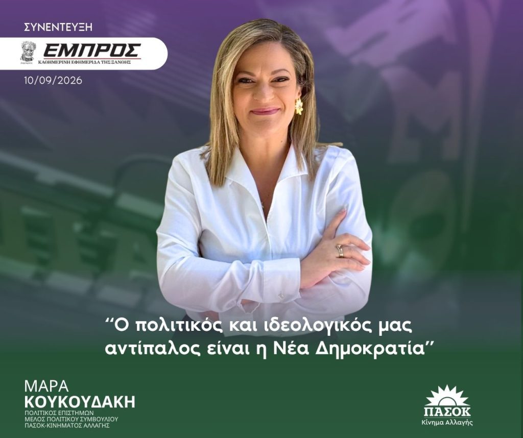 Μάρα Κουκουδάκη σε εκδήλωση του ΠΑΣΟΚ στην Ξάνθη
