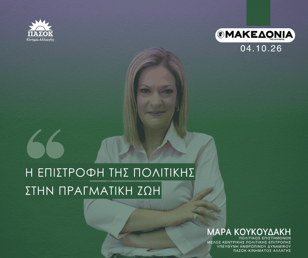 Μάρα Κουκουδάκη ΠΑΣΟΚ άρθρο Μακεδονία της Κυριακής