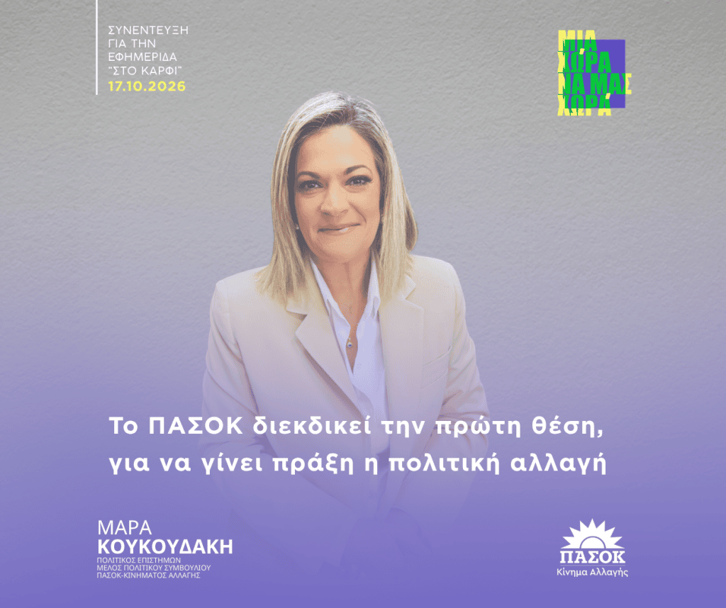 Η Μάρα Κουκουδάκη για τις προγραμματικές θέσεις του ΠΑΣΟΚ και την ανάγκη πολιτικής αλλαγής.